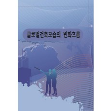 全球建築樣貌的變化趨勢, 9791171128426