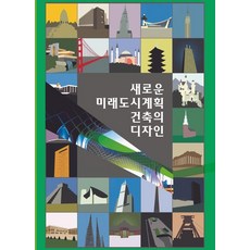 Wokeudijainbuk 新未來都市計畫 建築設計 - 第4次修訂版, 沃克設計書編輯部