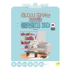 NEMONBOOK 獨自學習輕鬆上手的 Blender 3D： 從3D周邊商品(角色)到產品室內設計元宇宙道具, 金珉周 著