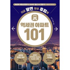지금 팔면 평생 후회할 역세권 아파트 101, 북플레이트, 윤준 유성호