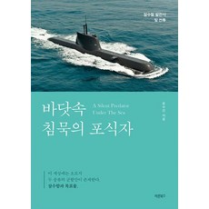 Barunbooks 海中沉默的掠食者： 潛艦發展史與戰鬥, 尹洙鎭