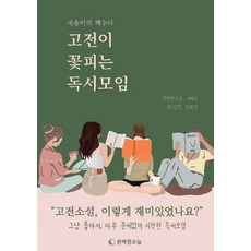 [完美的今天][POD] 經典綻放的讀書會 ： 四朵花的書談, 完美的今天, 完美的今天(金智淑) Daisy(權娜莉) Only成長(崔善英) 趙華娟(金泰妍)