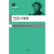 acanet 歌集 - 大宇古典叢書 61 (精裝), 弗蘭切斯科·佩脫拉克