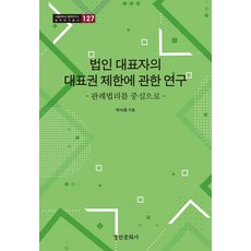 법인 대표자의 대표권 제한에 관한 연구:판례법리를 중심으로, 법인 대표자의 대표권 제한에 관한 연구, 백숙종(저), 경인문화사, 백숙종