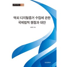 역외 디지털증거 수집에 관한 국제법적 쟁점과 대안 - 서울대학교 법학연구소 법학연구총서 126, 경인문화사, 송영진