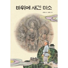 刻在岩石上的微笑, 單品, 文英淑