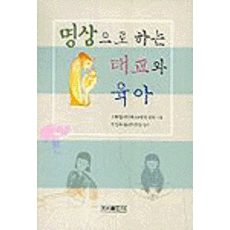 명상으로 하는 태교와 육아, 우리출판사