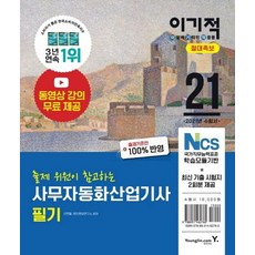 [영진.com(영진닷컴)]2021 이기적 사무자동화산업기사 필기 절대족보, 영진.com(영진닷컴)