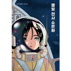 별빛 전사 소은하, 312, 창비, 전수경