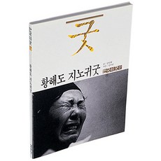 황해도 지노귀굿 - 한국의 굿 17, 열화당, 김수남 김인회