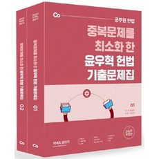 Gongdangi 2021 尹佑赫 憲法 歷屆試題集 - 全2冊, 艾斯提優尼塔斯
