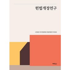 PAKYOUNGSA 憲法修正研究, 社團法人韓國憲法學會憲法修正研究委員會
