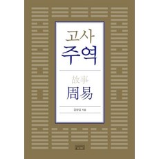 고사주역 (양장), 성균관대학교출판부, 김상섭
