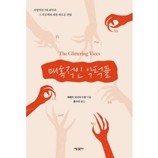 HolyWaveplus 魅惑的惡習： 關於致命的七宗罪及其療癒對策的新觀點, 蕾貝卡·科寧迪克·德揚