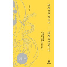 [佛光出版社][大字版書籍] 觀世音菩薩啊 觀世音菩薩啊 ： 您是誰 為何總是站在我這邊幫助我呢, 佛光出版社, 金浩星