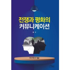onsam 戰爭與和平的溝通： 媒體的兩張臉, 9791192062402
