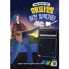 Happy M實用電吉他課程：自學實用指南, 快樂M音樂, 李和均