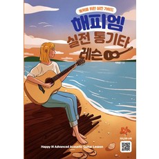 Happy M 實戰民謠吉他課程：自學實戰指南, Happy M 音樂, 李和均