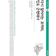 MINSOKWON 重新站起的大象 印度近現代史 - 阿爾克叢書 229 (精裝), 芭芭拉·麥特卡夫 湯瑪斯·麥特卡夫