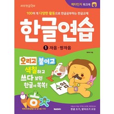 JAEMICCI 韓文練習 1： 子音·雙子音：透過100多種多樣的活動學習韓文的韓文教材 元認知練習簿, 參考詳細內容
