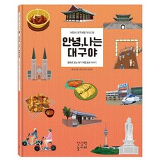 안녕 나는 대구야: 어린이 대구여행 가이드북 동화로 읽는 대구 여행 정보 이야기 (양장), 상상력놀이터, 이나영, 없음null