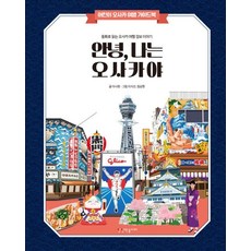 안녕 나는 오사카야: 어린이 해외여행 가이드북 1 (양장), 상상력놀이터, 이나영, 1null