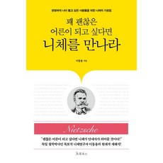꽤 괜찮은 어른이 되고 싶다면 니체를 만나라, 초록북스, NSB9791160021493