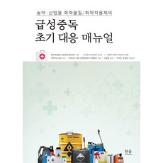 농약·산업용 화학물질/화학작용제의 급성중독 초기 대응 메뉴얼 (양장), 한울아카데미, 공익재단법인 일본중독정보센터
