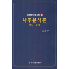 Makebook 四柱分析論 (格局.用神), 李卓勘 李旼祉