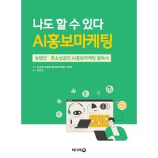나도 할 수 있다 AI홍보마케팅, 미디어북, 윤성임 최재용 윤지영 유채린 나명순