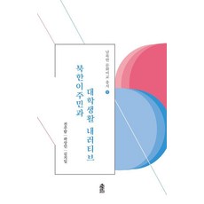 KSI 北韓移居者與大學生活敘事 - 南北韓文化比較叢書 9, 全珠覽 郭相仁 金志一