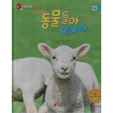 Smile Books 動物們集合啦 - 阿爾薩果科學童話 1 (精裝)