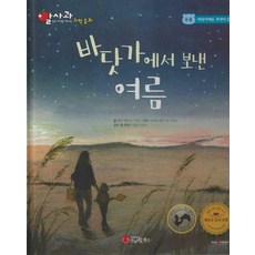 Smile Books 在海邊度過的夏天 - 紅蘋果科學童話 10 (精裝), 瑪麗·愛麗絲·門羅, 不適用