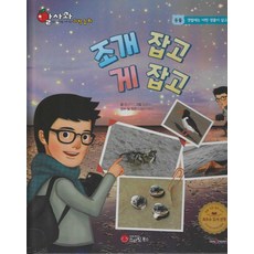 조개 잡고 게 잡고 알사과 과학동화 (양장), 11, 스마일북스, 황근기