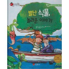 [微笑圖書]奇特的植物與驚奇的故事 - 小蘋果科學童話 19 (精裝), 微笑圖書, 簡·聖克萊爾