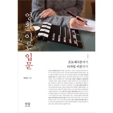 영화 이론 입문 : 포토제니론에서 디지털 이론까지, 힌을, 정영권