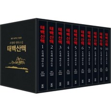 Hainaim 太白山脈套書 ： 趙廷來長篇小說 出道50週年修訂版 (全10冊精裝), 趙廷來