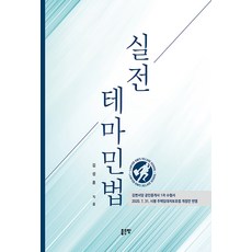실전 테마민법, 좋은땅, 김성훈
