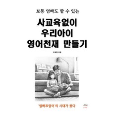 사교육없이 우리아이 영어천재 만들기:보통 엄빠도 할 수 있는, 혼공책들, 오재영