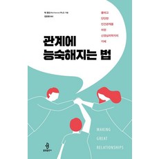 관계에 능숙해지는 법 : 쿨하고 단단한 인간관계를 위한 신경심리학자의 지혜, 릭 핸슨, 불광출판사