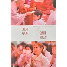 아기부처 엄마보살 : 날마다 관세음보살을 부르는 야단법석 육아 일기, 맑은소리맑은나라, 조민기