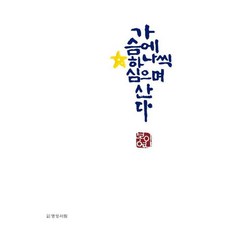 在心中一顆顆種下星星生活, 名聲書林, 李鳳淵