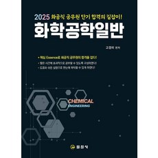 iljinsa 2025 一般化學工程 ： 化工職公務員短期合格指南!