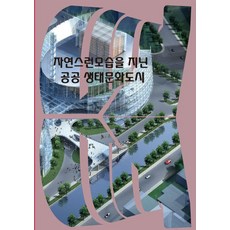 Woldeuhaepibukseu 擁有自然風貌的公共生態文化城市 (第4修訂版), 世界快樂圖書編輯部