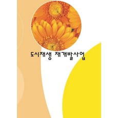 Woldeuhaepibukseu 都市再生再開發事業 (修訂第8版), 世界快樂圖書編輯部