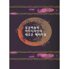 Woldeuhaepibukseu 公共藝術設計的新範式 (第4次修訂版)