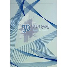 [世界快樂圖書]3D圖像集 (修訂第9版), 9791172750343