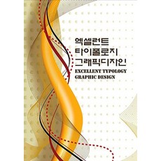 Wokeudijainbuk 卓越字體排印學平面設計 (修訂第10版), 工作設計書編輯部