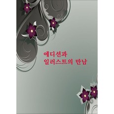 Wokeudijainbuk 版面設計與插畫的邂逅 (修訂第12版), 編輯部