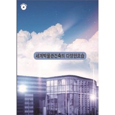 Wokeudijainbuk 世界博物館建築的多樣面貌 (修訂第4版), Work Design Booknull